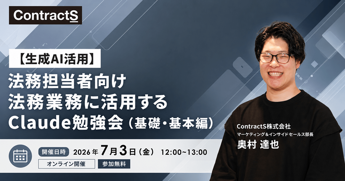 【7/3(金)開催】【生成AI活用】法務担当者向け 法務業務に活用するClaude勉強会（基礎・基本編）