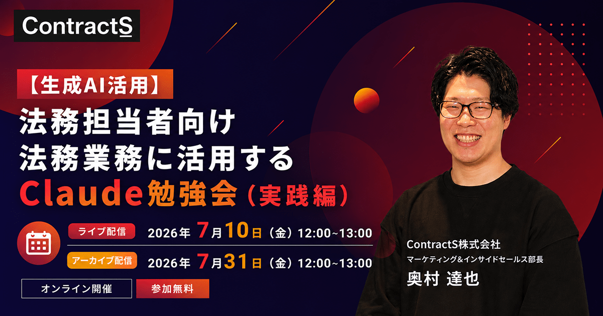 【7/10(金)・7/31（金）開催】【生成AI活用】法務担当者向け 法務業務に活用するClaude勉強会（実践編）