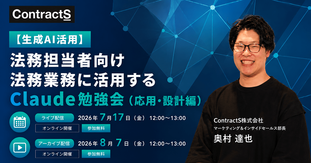 【7/17(金)・8/7(金)開催】【生成AI活用】法務担当者向け 法務業務に活用するClaude勉強会(応用・設計編)
