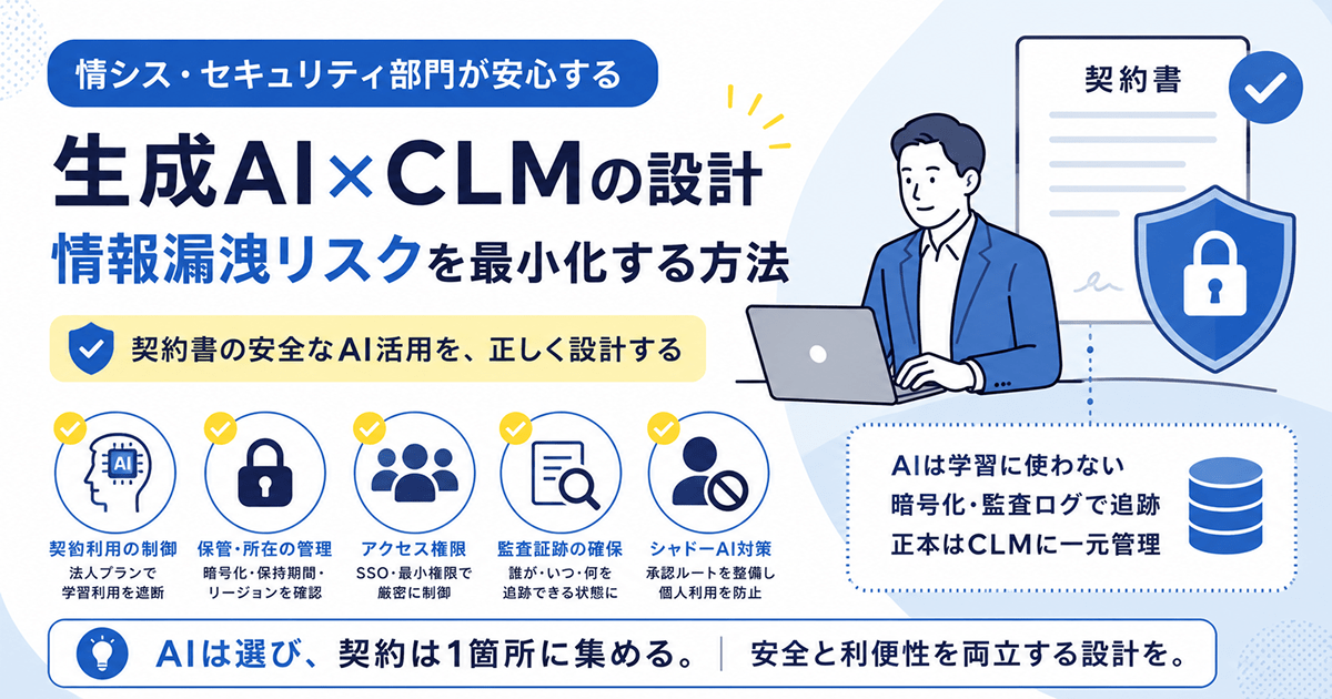 情シス・セキュリティ部門が安心する生成AI×CLMの設計｜契約書の情報漏洩リスクを最小化する方法