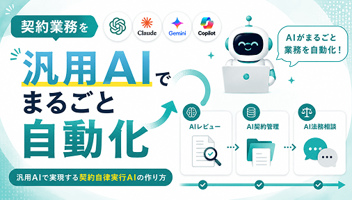 汎用AIで実現する契約自律実行AIの作り方
