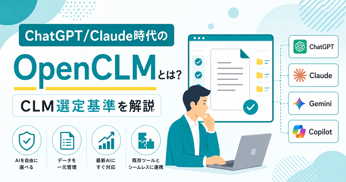 OpenCLMとは？ChatGPT/Claude時代のCLM選定基準を解説