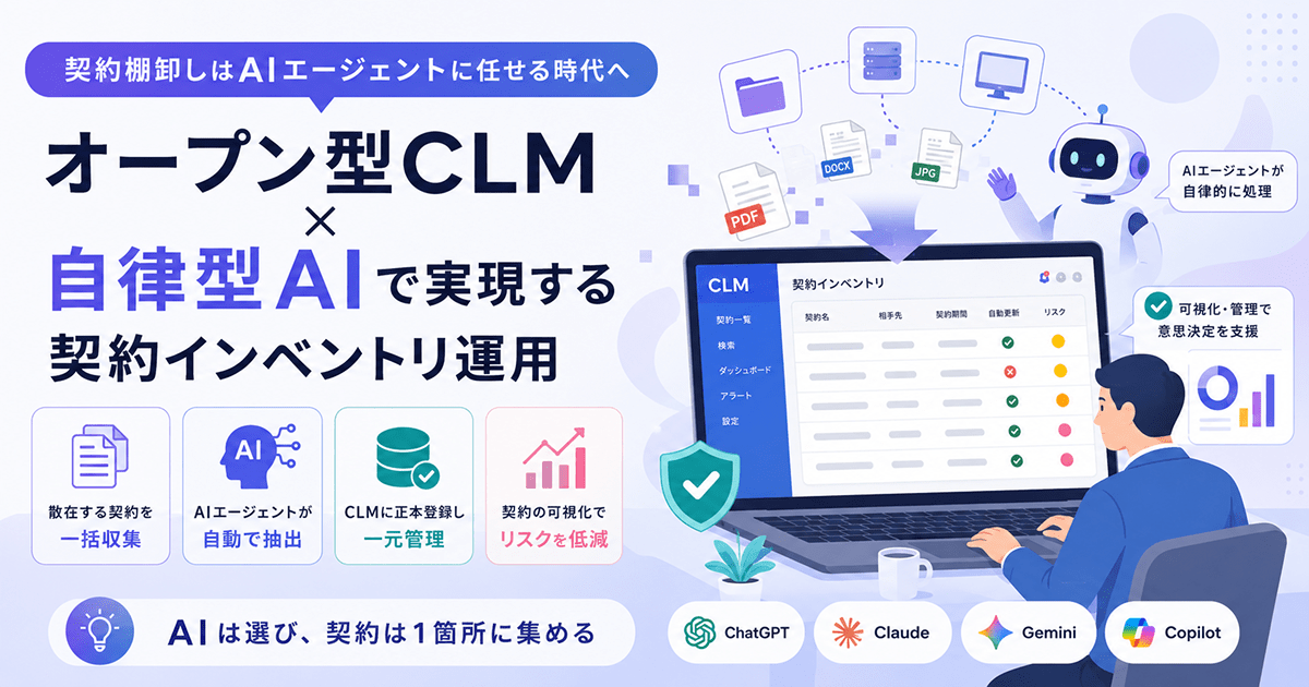 契約棚卸しはAIエージェントに任せる時代へ｜オープン型CLM × 自律型AIで実現する契約インベントリ運用