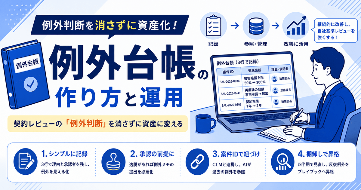 例外台帳の作り方と運用|契約レビューの「例外判断」を消さずに資産に変える