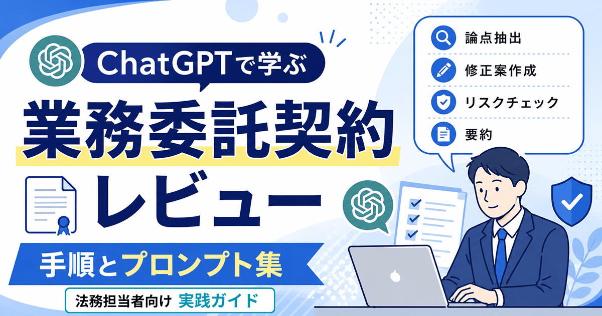 ChatGPTで「業務委託契約」をレビューする手順とプロンプト集｜法務担当者向け実務ガイド