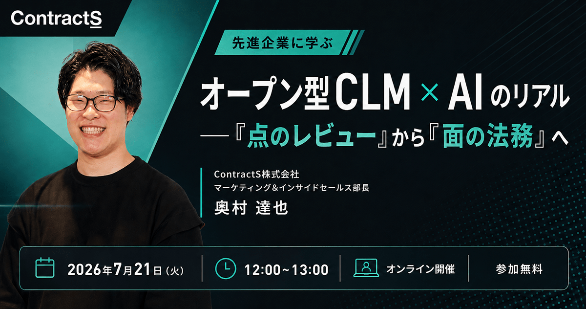【7/21(火)開催】先進企業に学ぶ、オープン型CLM × AI のリアル ―「点のレビュー」から「面の法務」へ