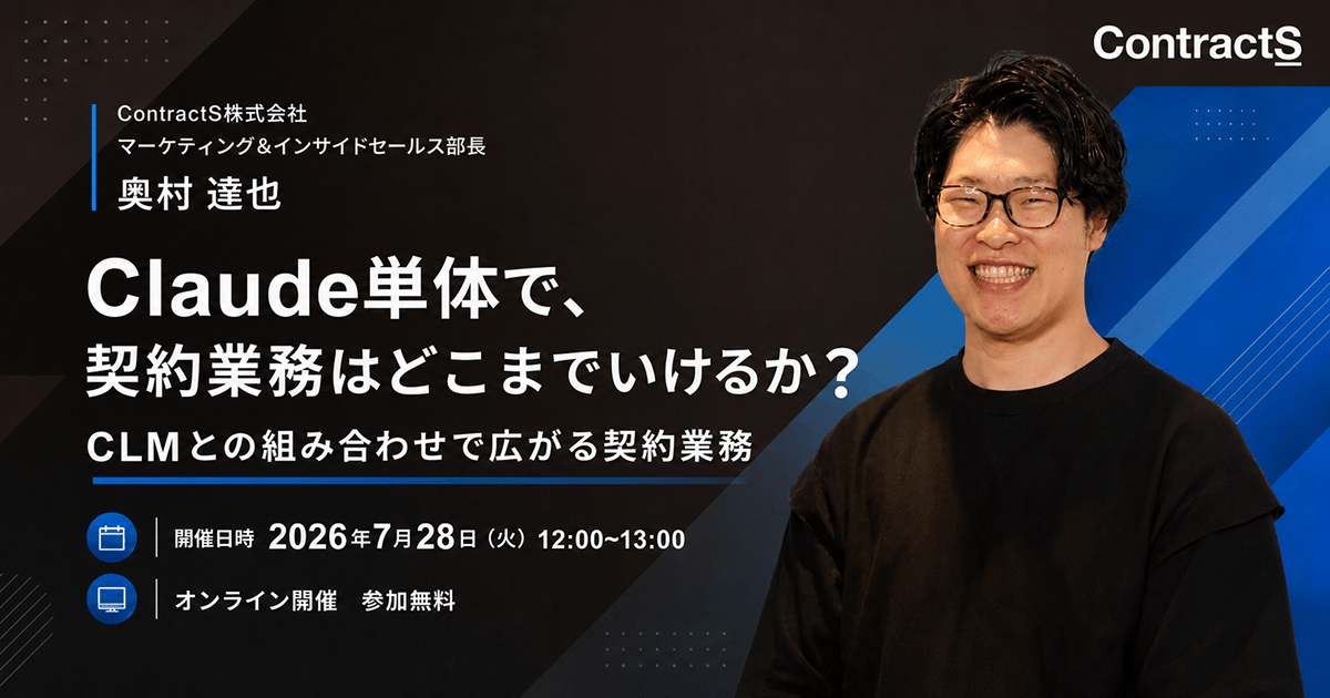【7/28(火)開催】Claude単体で、契約業務はどこまでいけるか？ CLMとの組み合わせるで広がる契約業務