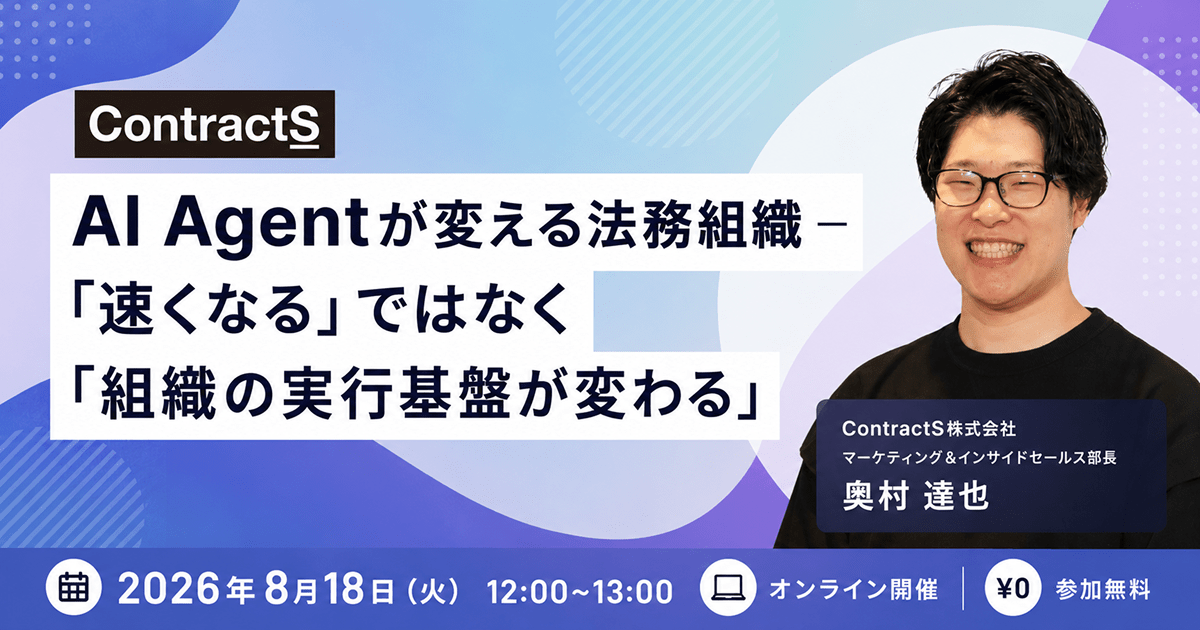 【8/18(火)開催】AI Agentが変える法務組織 — 「速くなる」ではなく「組織の実行基盤が変わる」