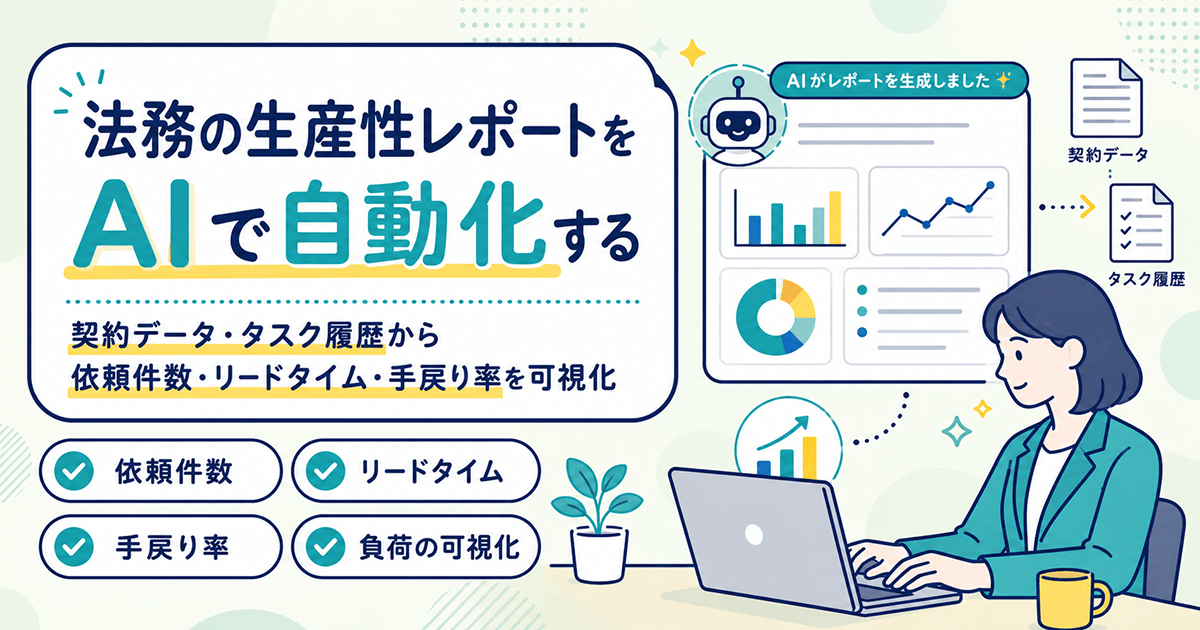 法務の生産性レポートをAIで自動化する｜契約データ・タスク履歴から依頼件数・リードタイム・手戻り率を可視化する