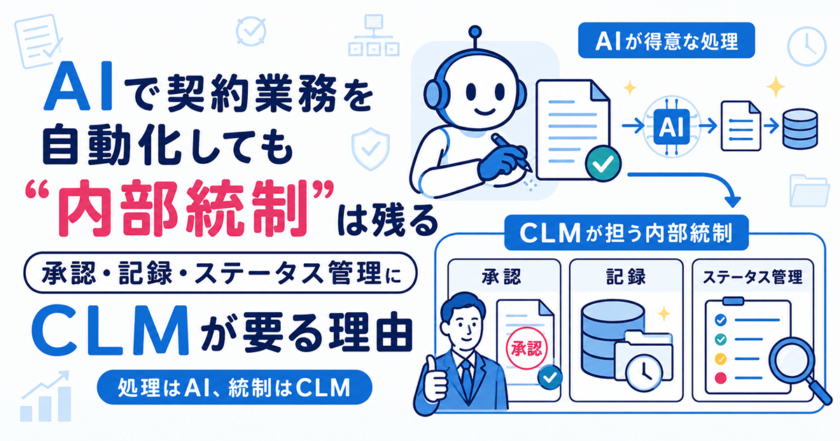 AIで契約業務を自動化しても“内部統制”は残る｜承認・記録・ステータス管理という、AIの外側にCLMが要る理由
