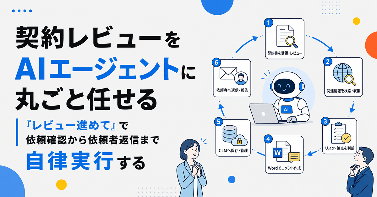 契約レビューをAIエージェントに丸ごと任せる｜「レビュー進めて」で依頼確認から依頼者返信まで自律実行する