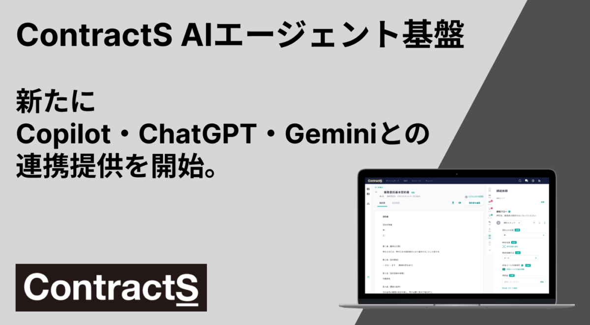 Copilot・ChatGPT・Geminiの各種AIとの連携（MCPサーバー）を開始。AIに任せられる業務がさらに拡大し、法務組織の変革を実現