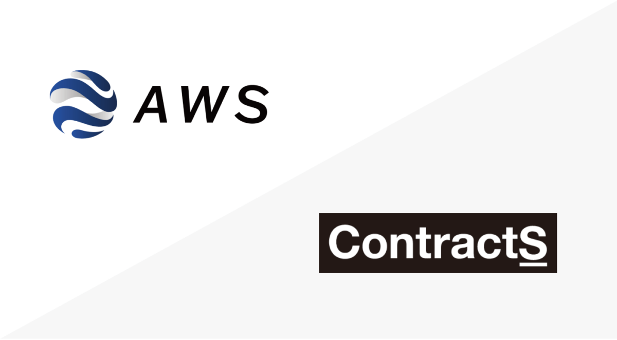 AWS株式会社に「ContractS CLM」を導入いただきました