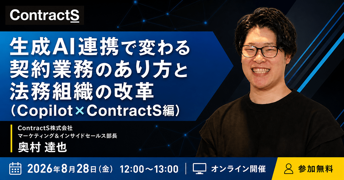 【8/28(金)開催】生成AI連携で変わる契約業務のあり方と法務組織の改革（CopilotxContractS編）