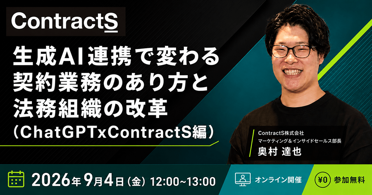 【9/4(金)開催】生成AI連携で変わる契約業務のあり方と法務組織の改革（ChatGPTxContractS編）