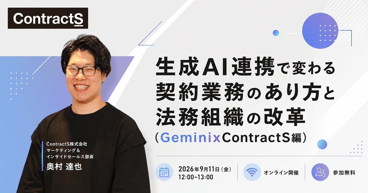 【9/11(金)開催】生成AI連携で変わる契約業務のあり方と法務組織の改革（GeminixContractS編）