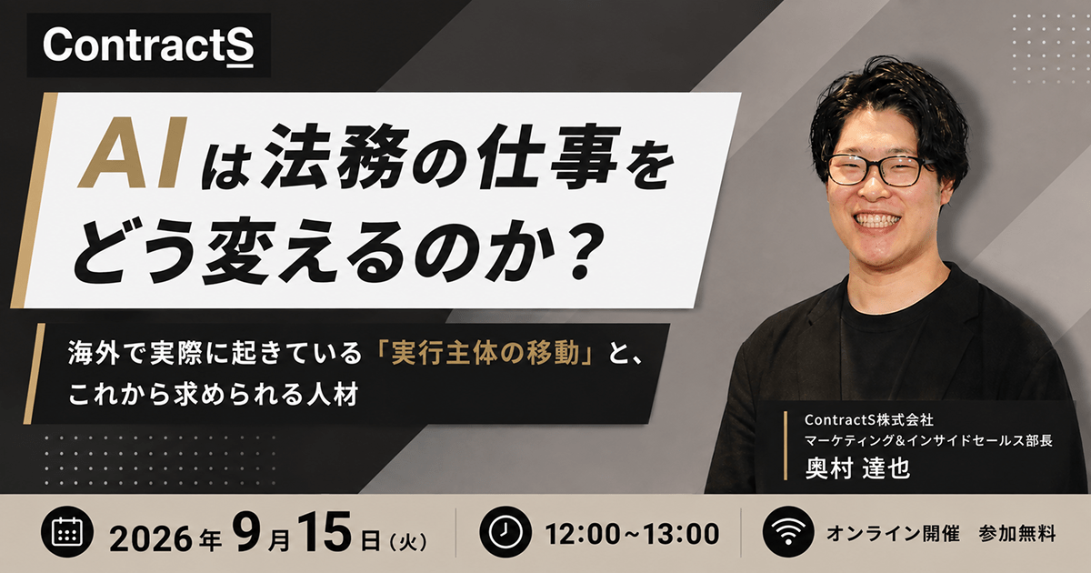 【9/15(火)開催】AIは法務の仕事をどう変えるのか？〜海外で実際に起きている「実行主体の移動」と、これから求められる人材〜