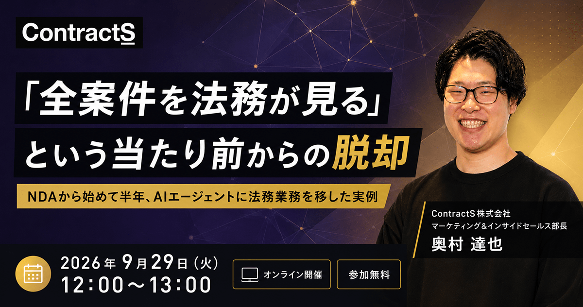 【9/29(火)開催】「全案件を法務が見る」という当たり前からの脱却〜NDAから始めて半年、AIエージェントに法務業務を移した実例