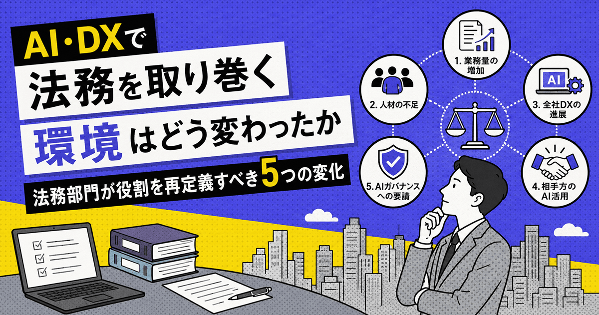AI・DXで法務を取り巻く環境はどう変わったか｜法務部門が役割を再定義すべき5つの変化