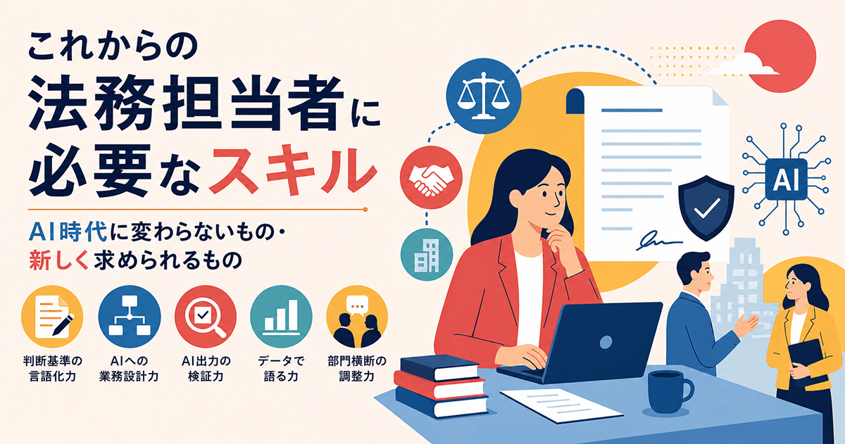これからの法務担当者に必要なスキル｜AI時代に変わらないもの・新しく求められるもの
