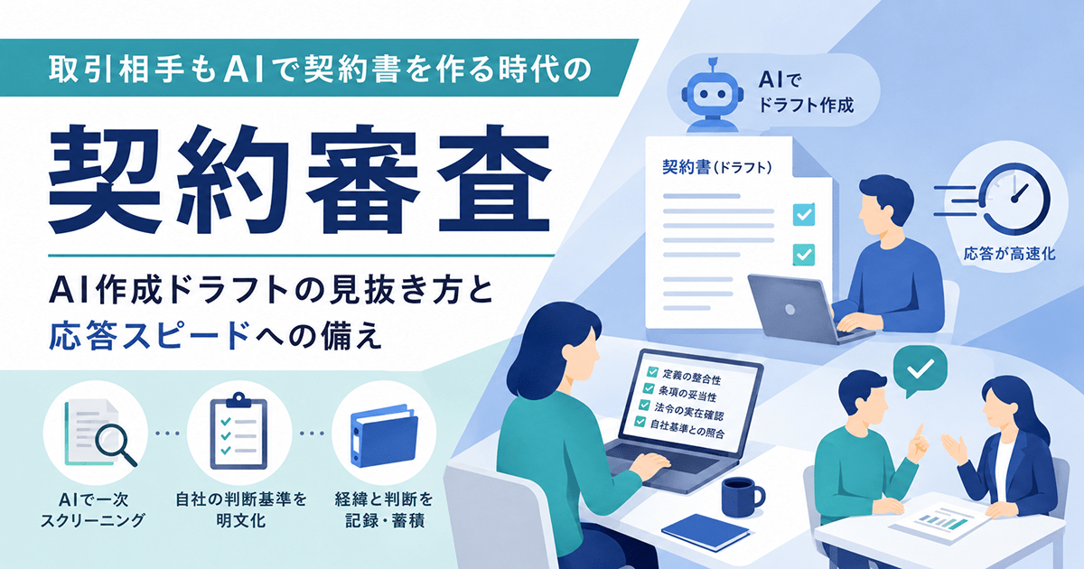 取引相手もAIで契約書を作る時代の契約審査｜AI作成ドラフトの見抜き方と応答スピードへの備え
