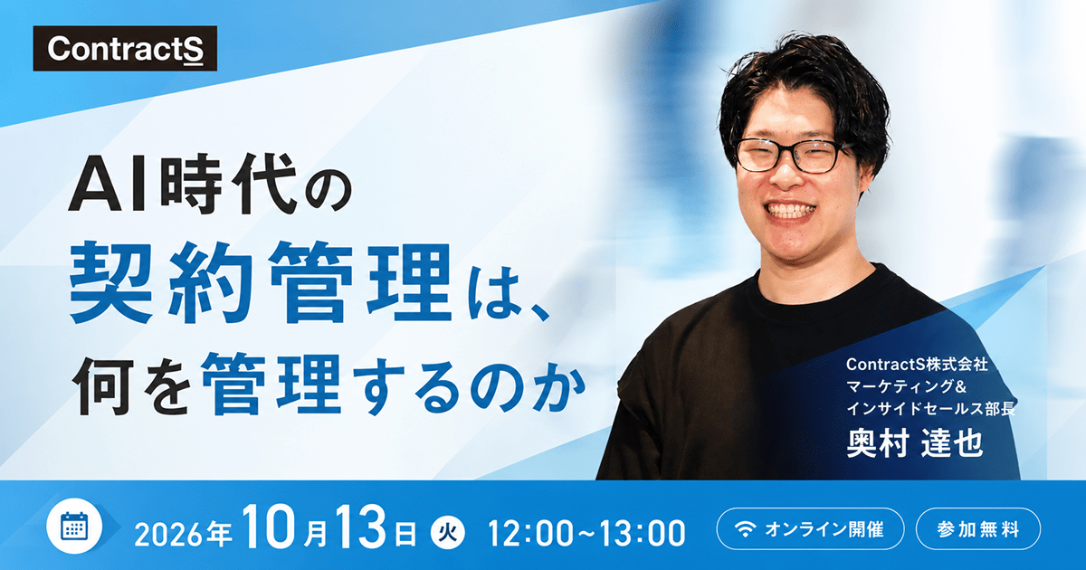 【10/13(火)開催】AI時代の契約管理は、何を管理するのか