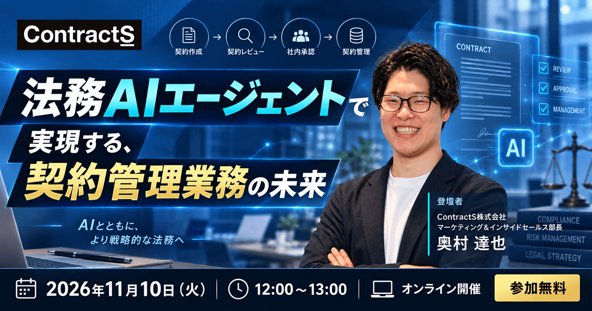 【11/10(火)開催】法務AIエージェントで実現する、契約管理業務の未来