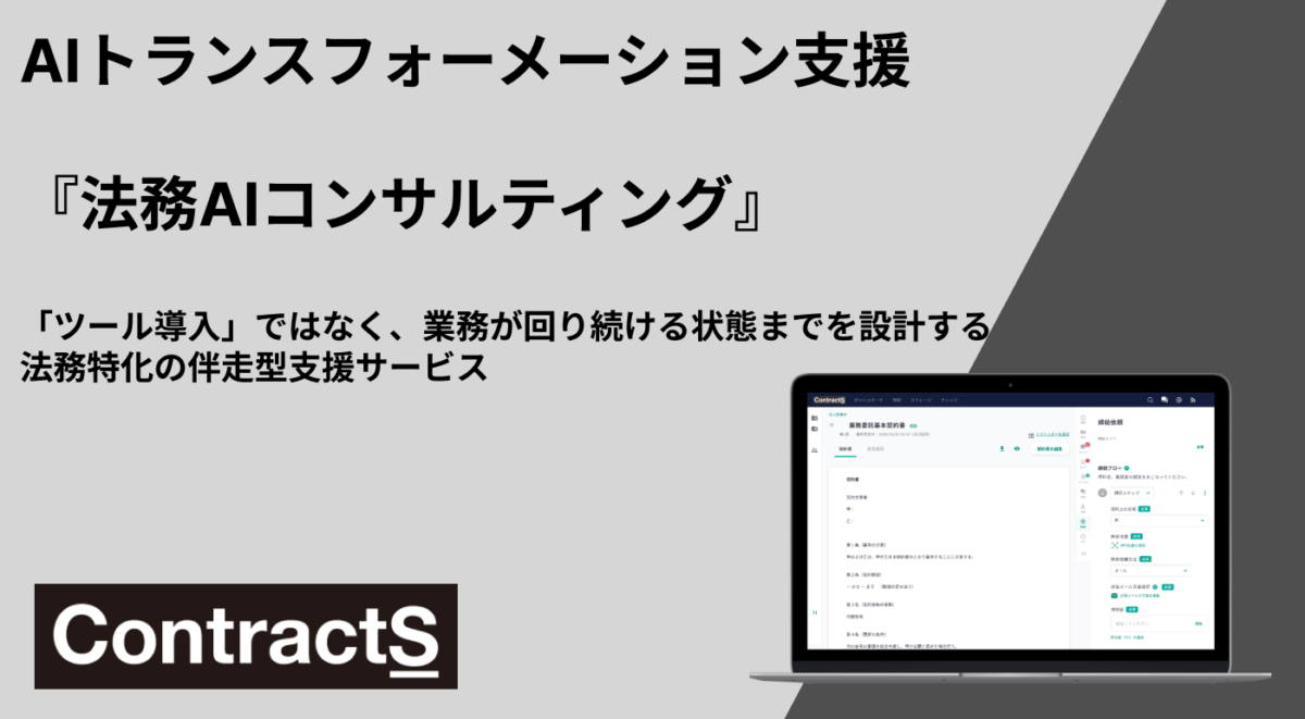 AIエージェント基盤を「実際に回る状態」へ。法務業務のAI実装を伴走支援する「法務AIコンサルティング」を提供開始