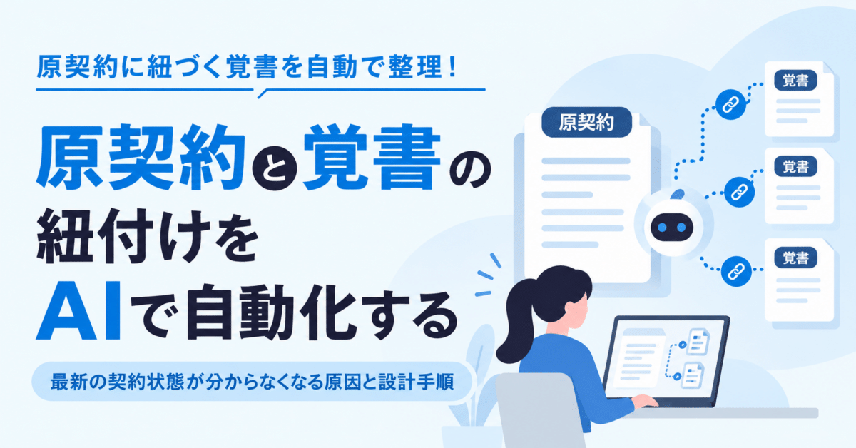 原契約と覚書の紐付けをAIで自動化する｜「最新の契約状態」が分からなくなる原因と設計手順