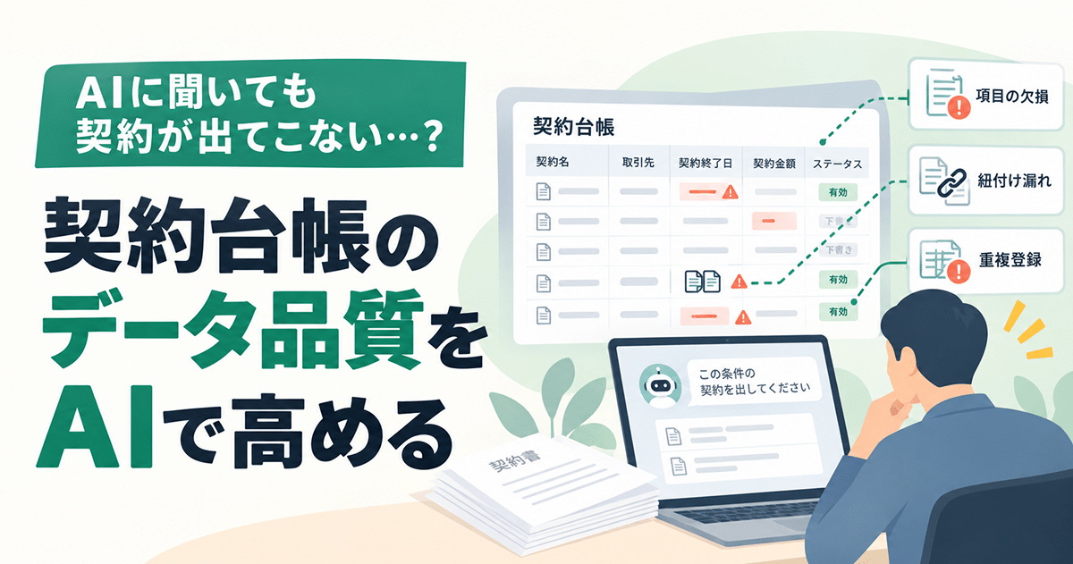 契約台帳のデータ品質をAIで高める｜AIに聞いても契約が出てこない原因と、欠損・紐付け漏れ・重複を整える運用