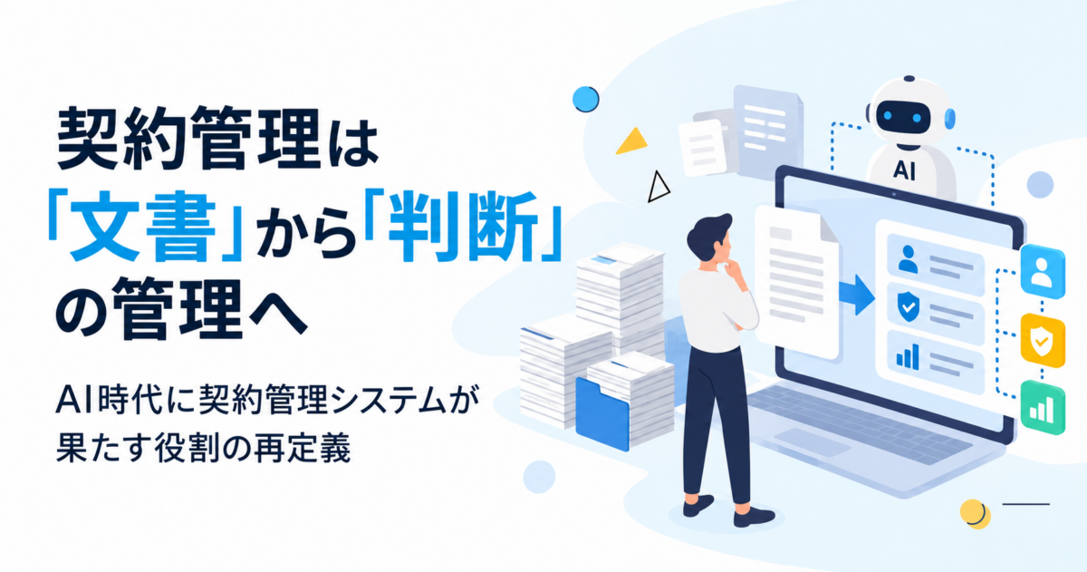 契約管理は「文書」から「判断」の管理へ｜AI時代に契約管理システムが果たす役割の再定義