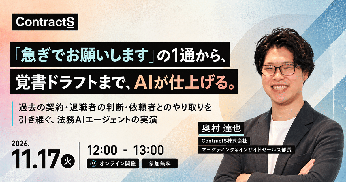 【11/17(火)開催】「急ぎでお願いします」の1通から、覚書ドラフトまで、AIが仕上げる。~過去の契約・退職者の判断・依頼者とのやり取りを引き継ぐ、法務AIエージェントの実演~