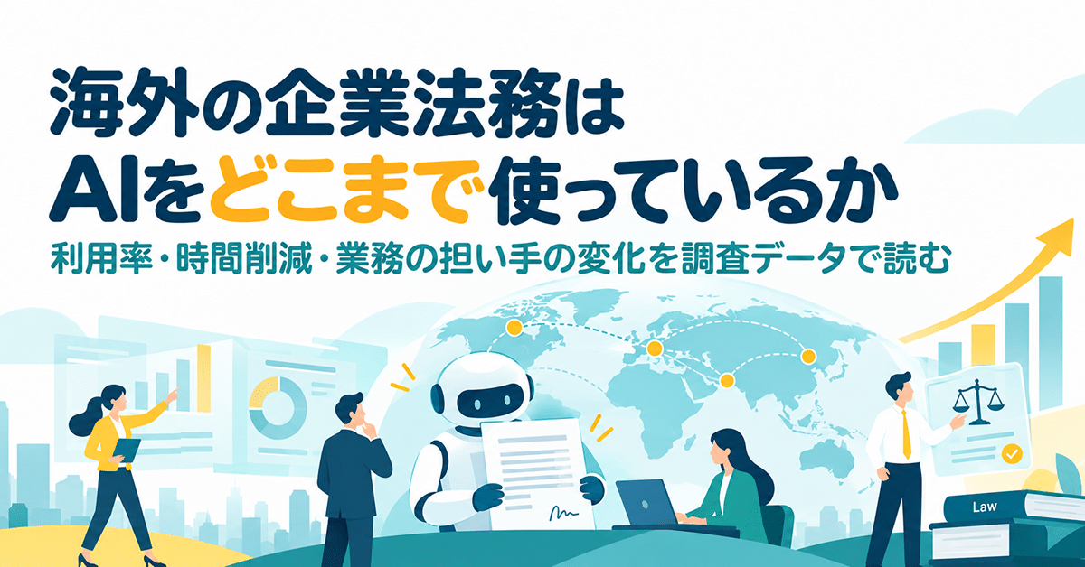 海外の企業法務はAIをどこまで使っているか｜利用率・時間削減・業務の担い手の変化を調査データで読む